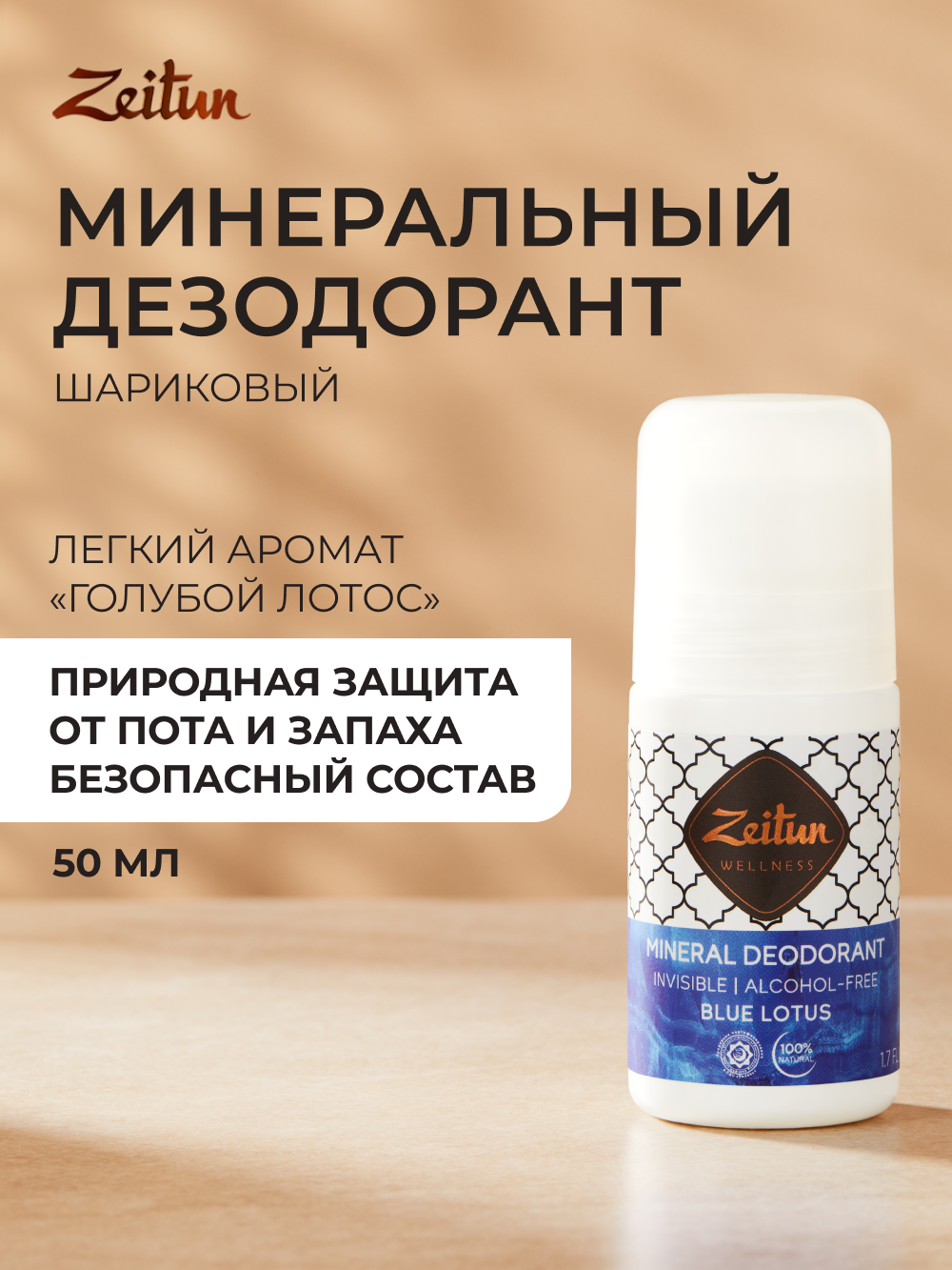 ZEITUN Дезодорант женский шариковый, натуральный, минеральный дезодорант с коллоидным серебром, 50 мл