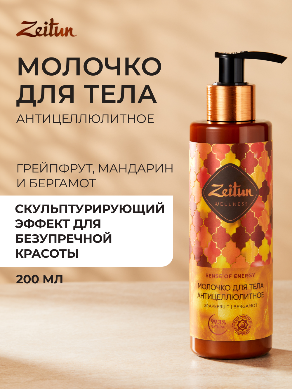 ZEITUN Молочко для тела антицеллюлитное, подтягивающее с охлаждающим эффектом, для похудения, 200 мл
