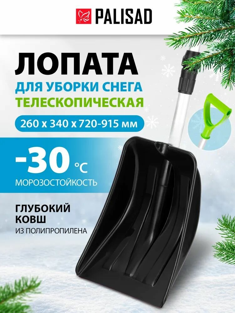 Лопата снеговая с черенком телескопическим полипропилен 260х340х720-915 мм
