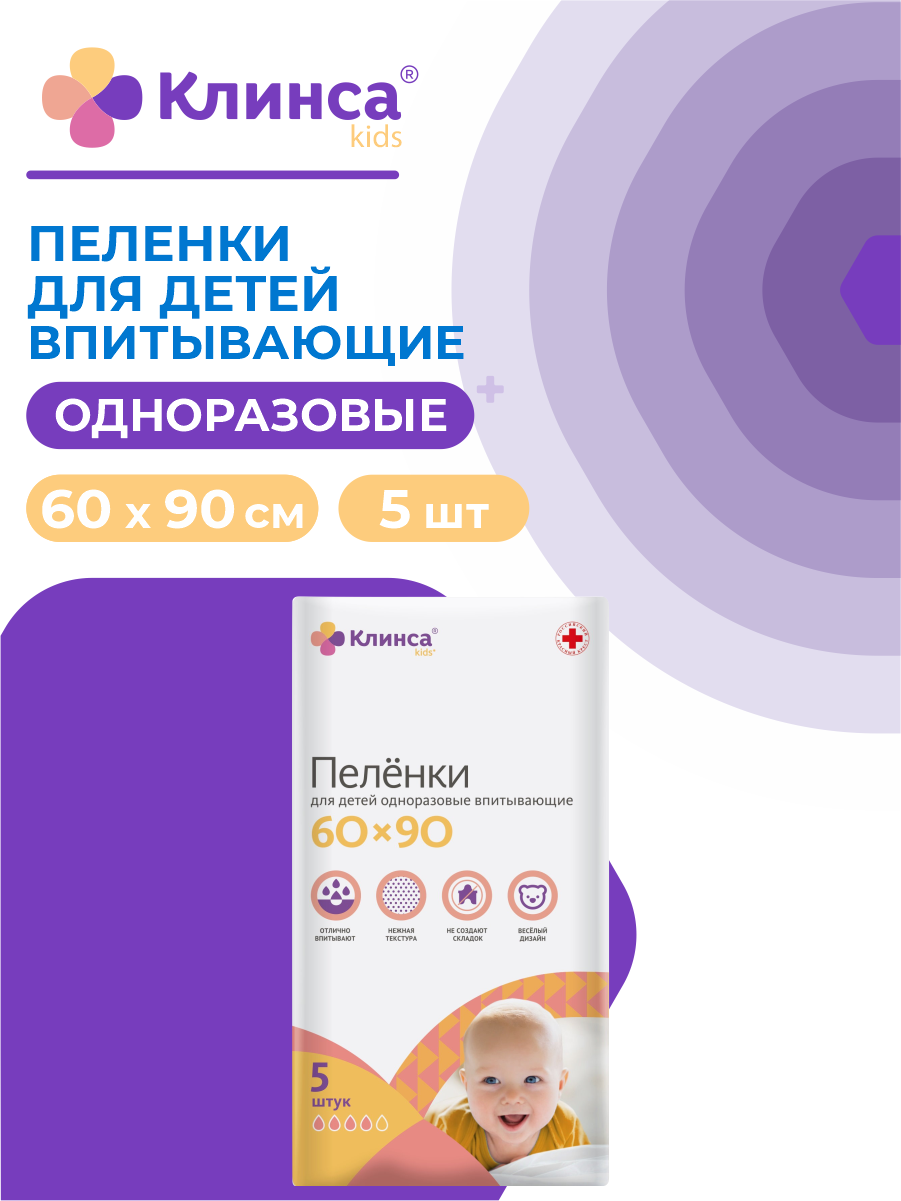 Пеленки впитывающие одноразовые клинса KIDS для детей 60 х 90 см 5 штупак