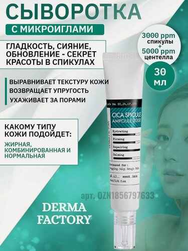 Изображение товара Derma Factory Увлажняющая сыворотка для лица с микроиглами (спикулы 3000 ppm) и центеллой азиатской восстанавливающая ампула для упругости кожи Корея, Cica Spicule Ampoule 3000, 30ml