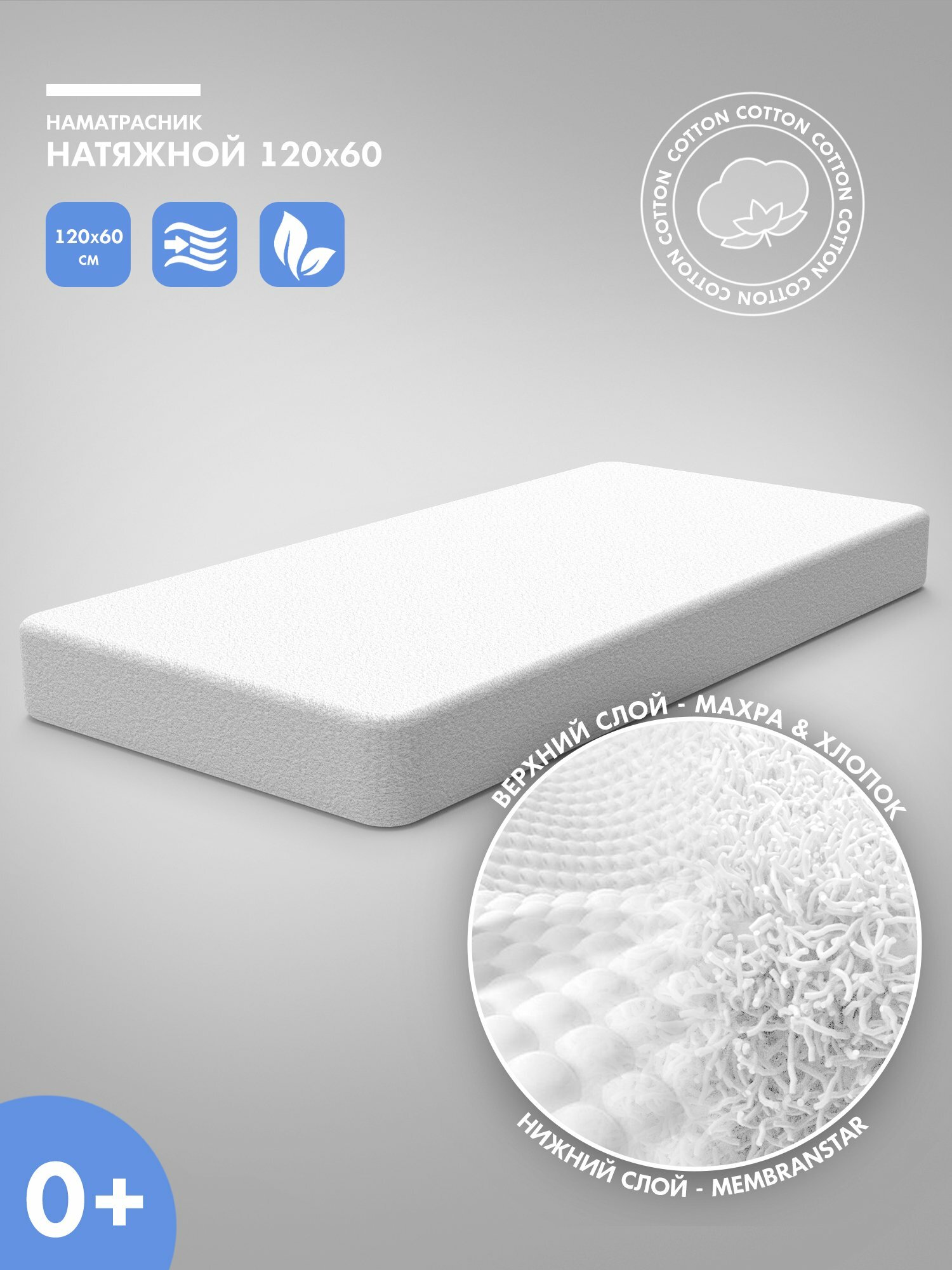 Наматрасник детский Nuovita натяжной, махра, 120х60 см (белый)