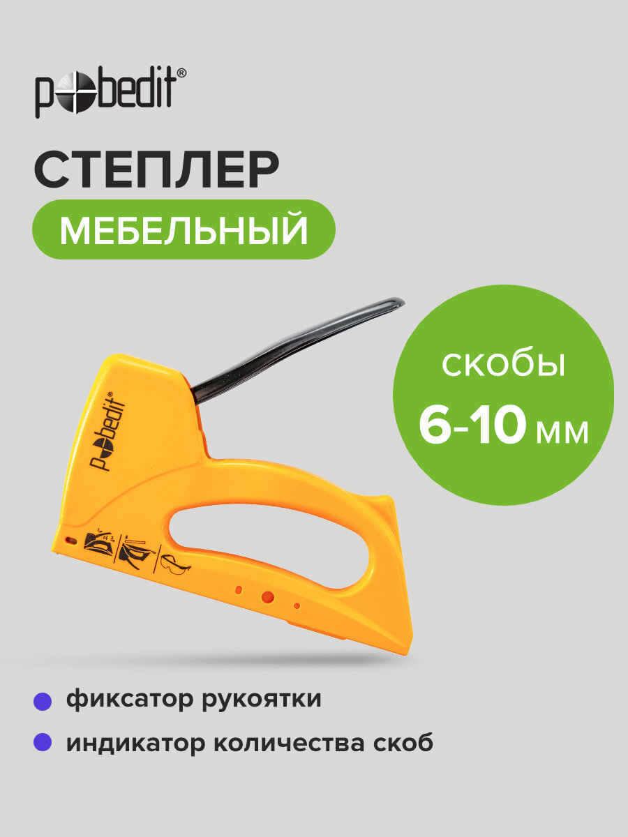 Степлер строительный мебельный скобы 6 -10 мм Pobedit