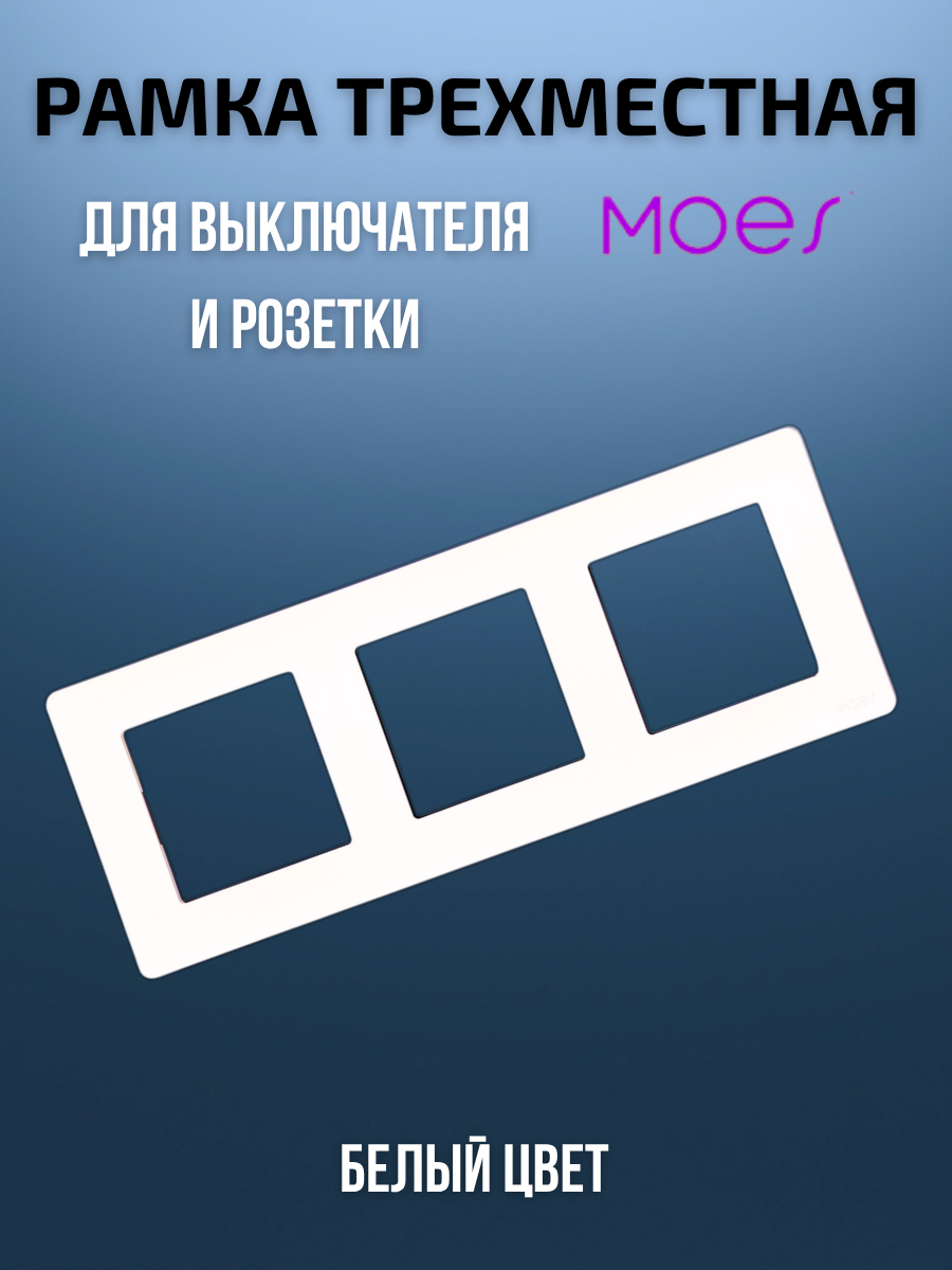 Трехместная рамка для умного выключателя или розетки 3-постовая Moes белый