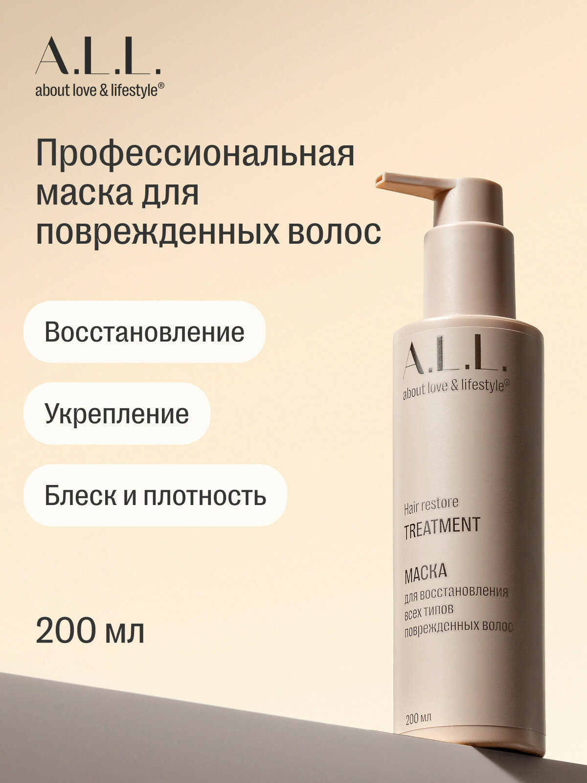 A.L.L. about love & lifestyle. Маска для восстановления всех типов поврежденных волос. 200 мл
