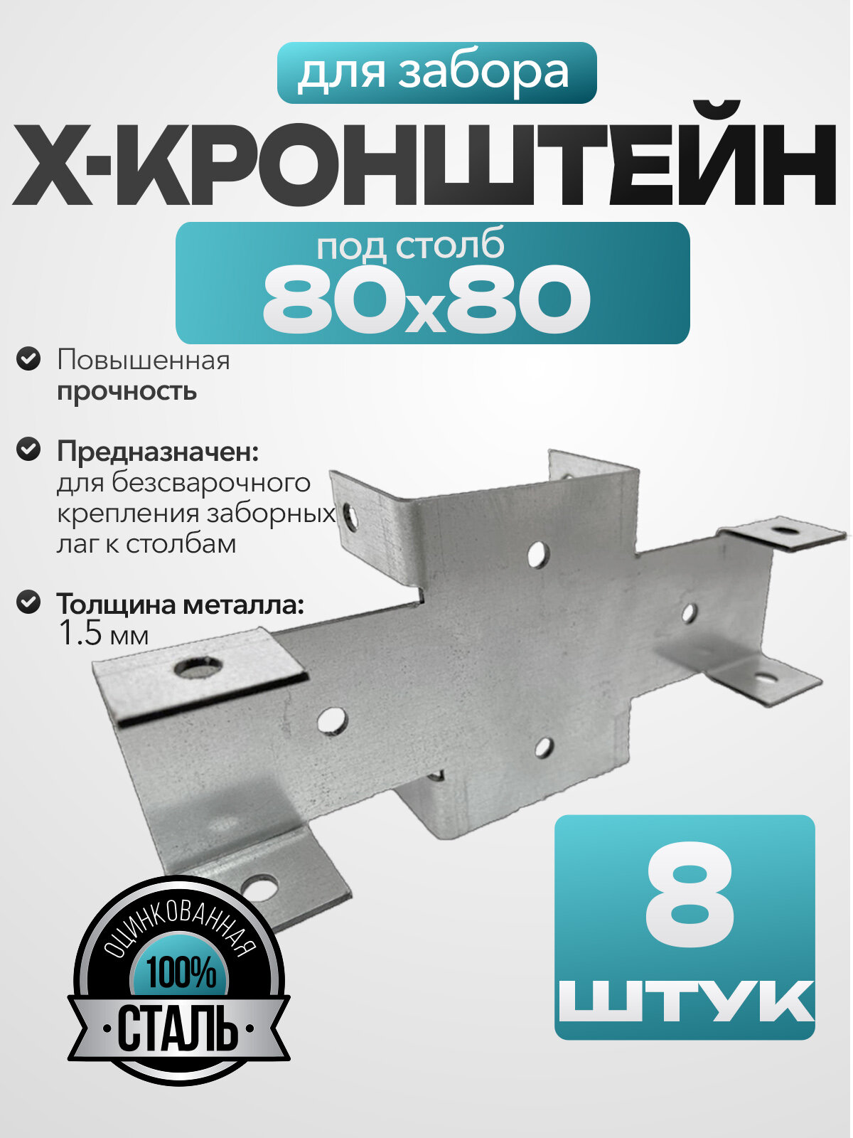Кронштейн соединительный для забора /х-кронштейн/ 80х40 мм (8 шт.)