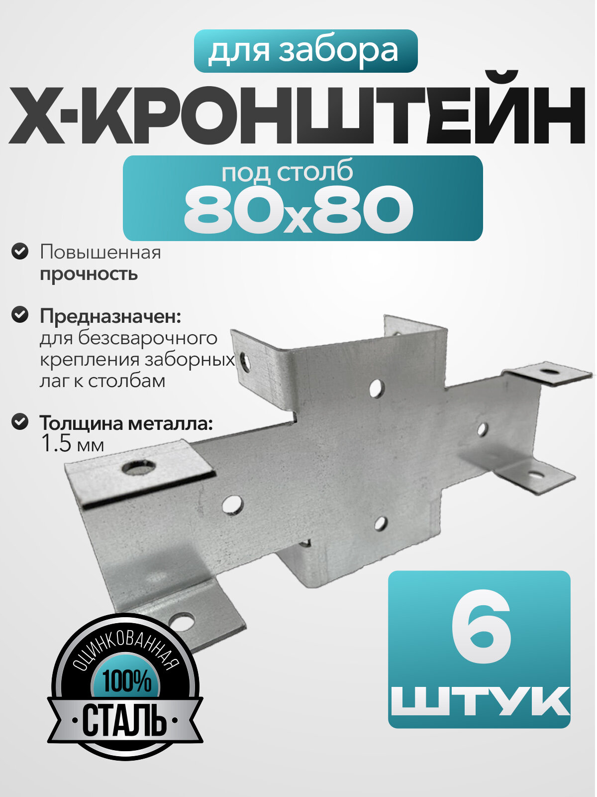 Кронштейн соединительный для забора /х-кронштейн/ 80х40 мм (6 шт.)
