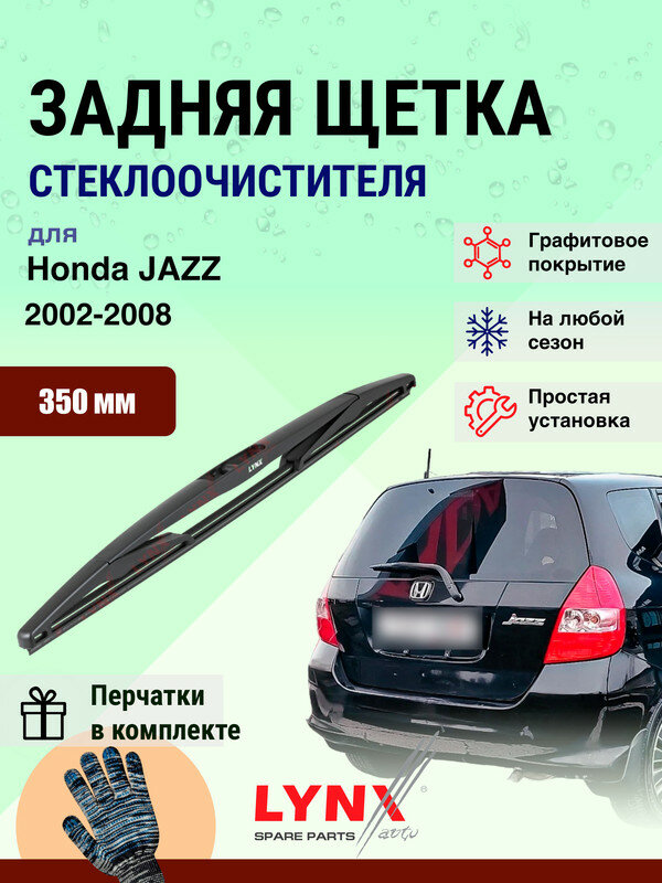 Задний дворник 350 мм для Honda JAZZ 2 GD 2002-2008 / задняя щетка стеклоочистителя Хонда Джаз 350 мм