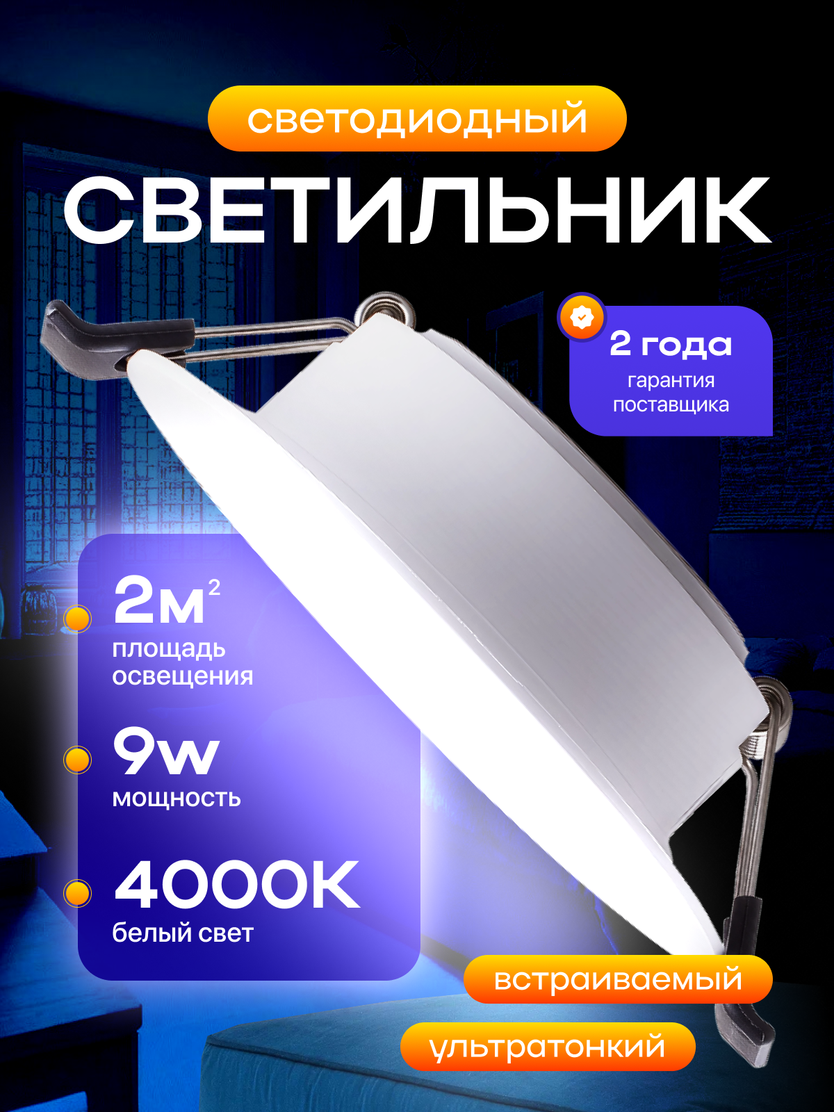 Светильник потолочный встраиваемый светодиодный 9Вт Круг 4000К панель от сети 220В белый