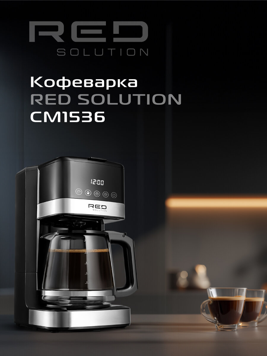 Кофеварка RED Solution CM1536, капельная, сенсорное управление, 1.8 литра.