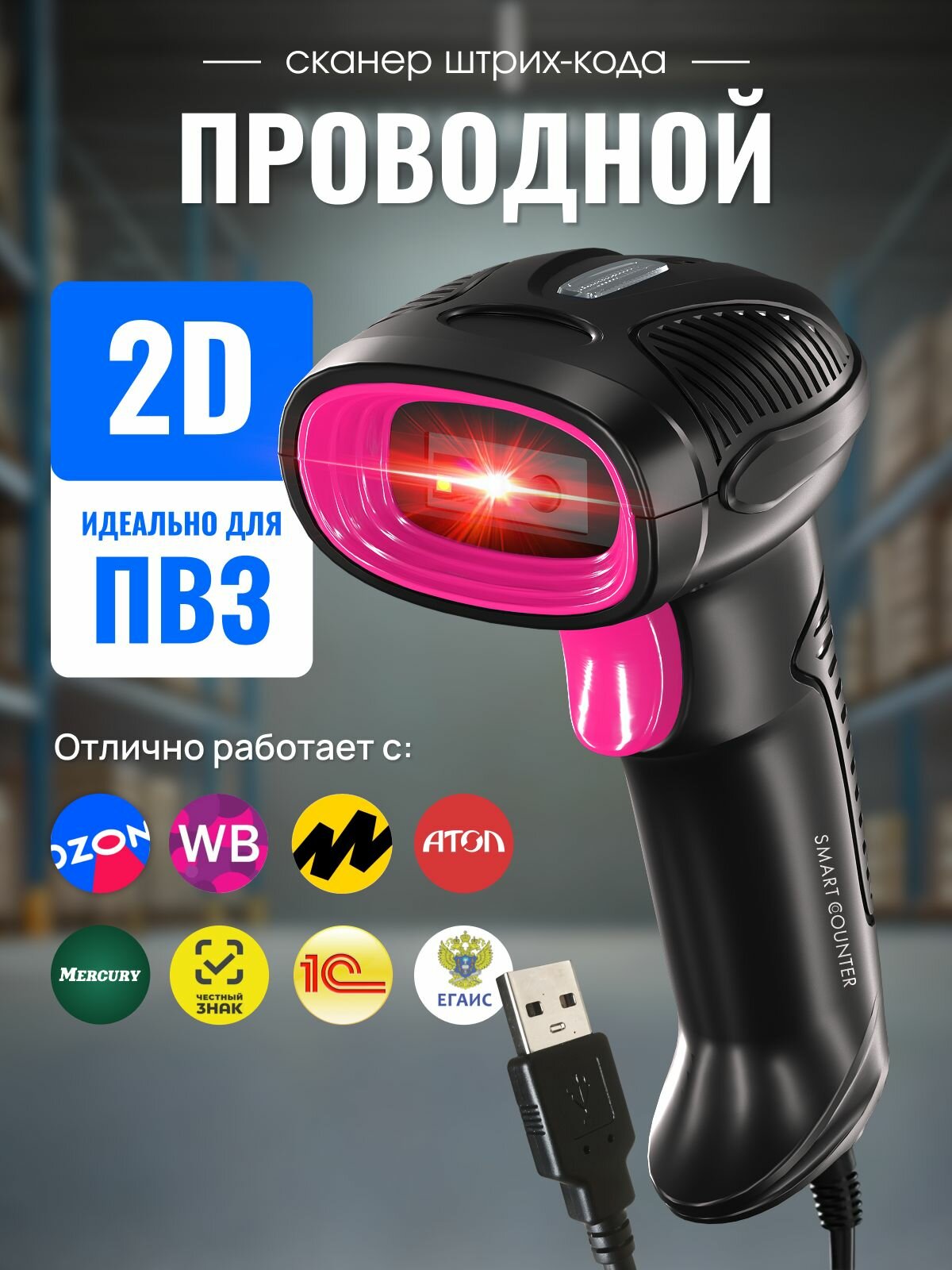 Скоростной сканер штрих-кода Smart Counter 2D, 1D, проводной, идеален для ПВЗ, для маркировки, Акцизы, ЕГАИС, АТОЛ