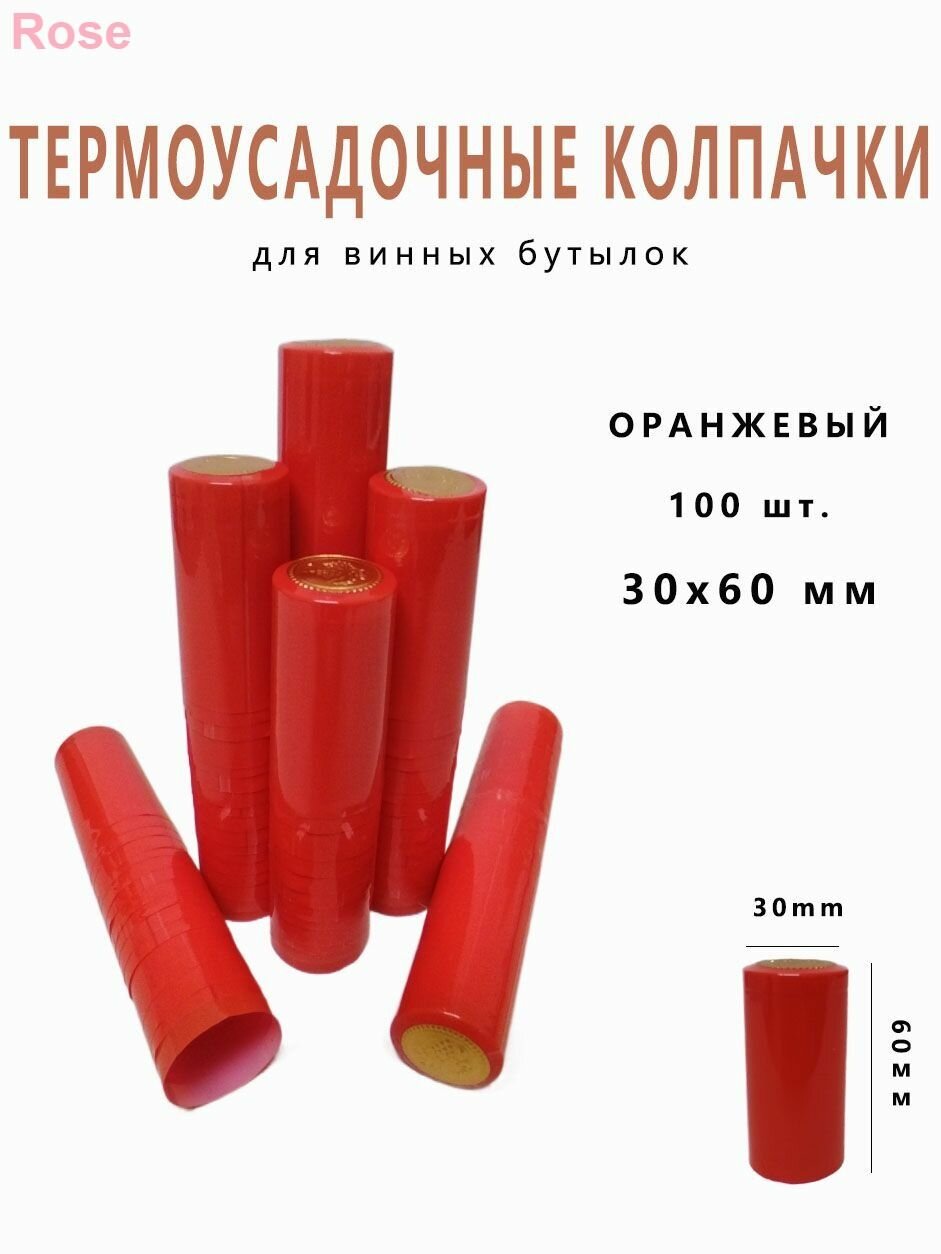 Термоколпачки колпачки для винных бутылок оранжевый 100 шт. (30х60 мм.).