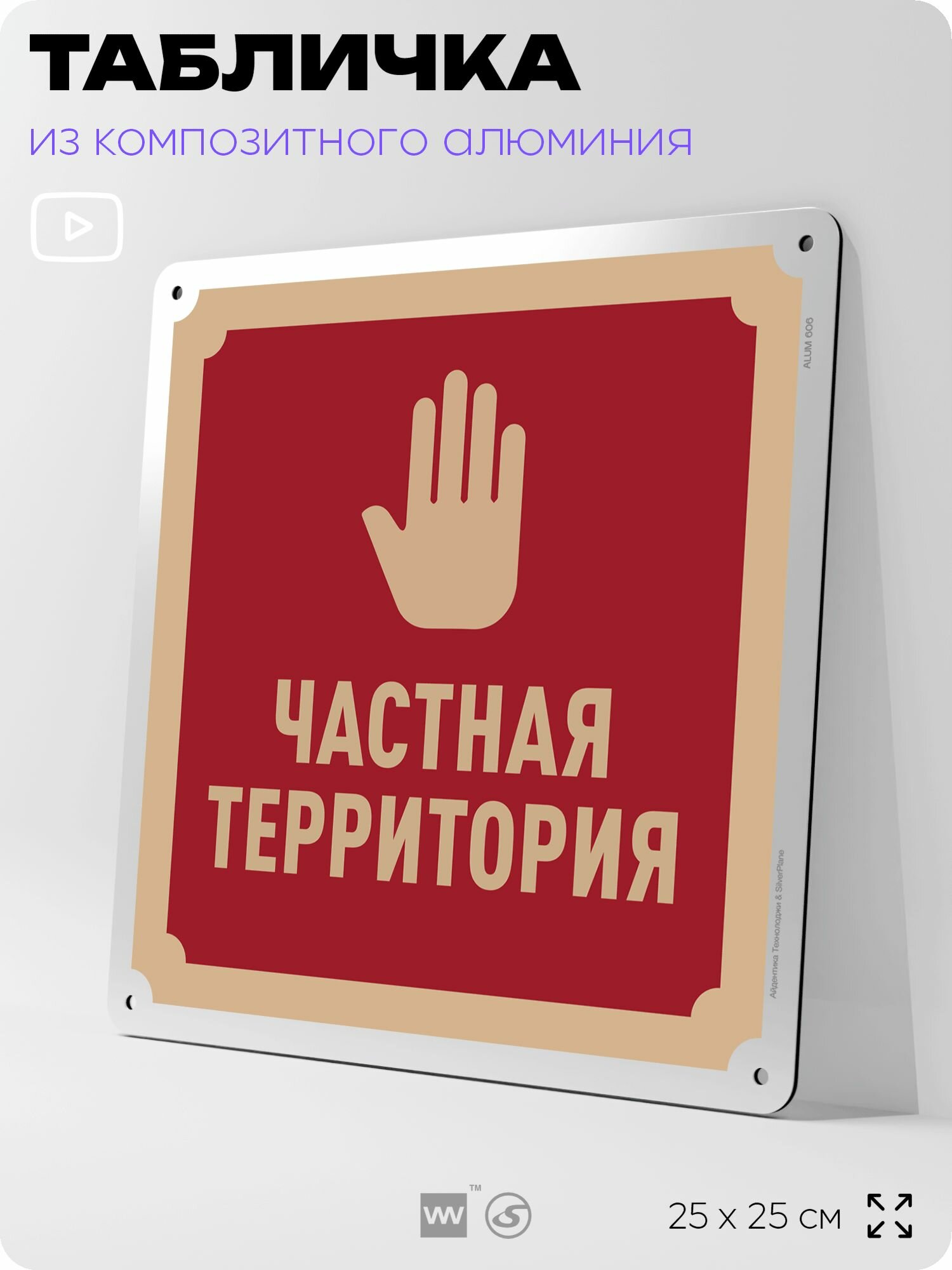 Табличка "Частная территория", на фасад и забор, на дверь, информационная, алюминиевая, 25х25 см, Айдентика Технолоджи