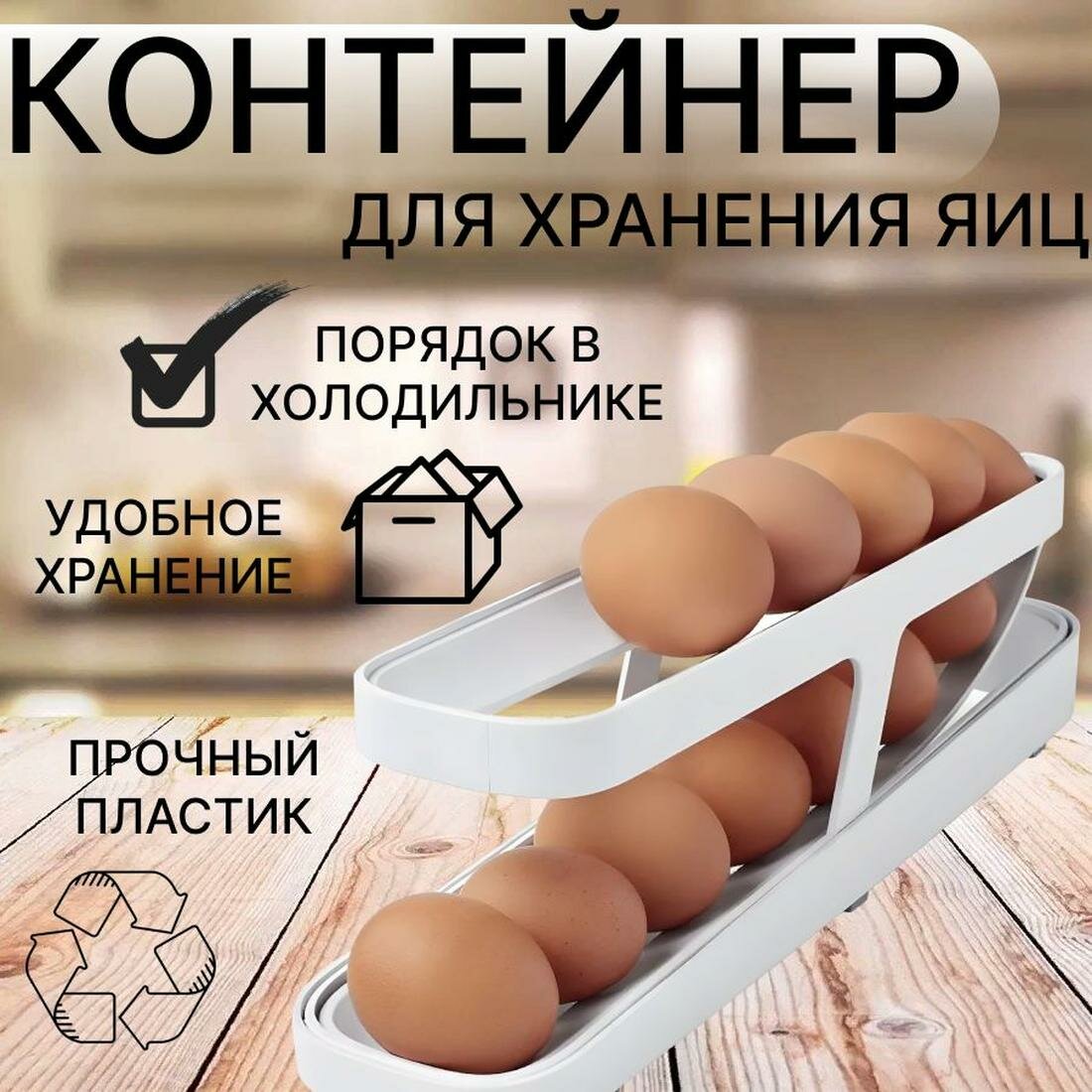 Органайзер в холодильник для яиц/ хранение яиц / органайзер для еды и продуктов / вместимость 14 яиц