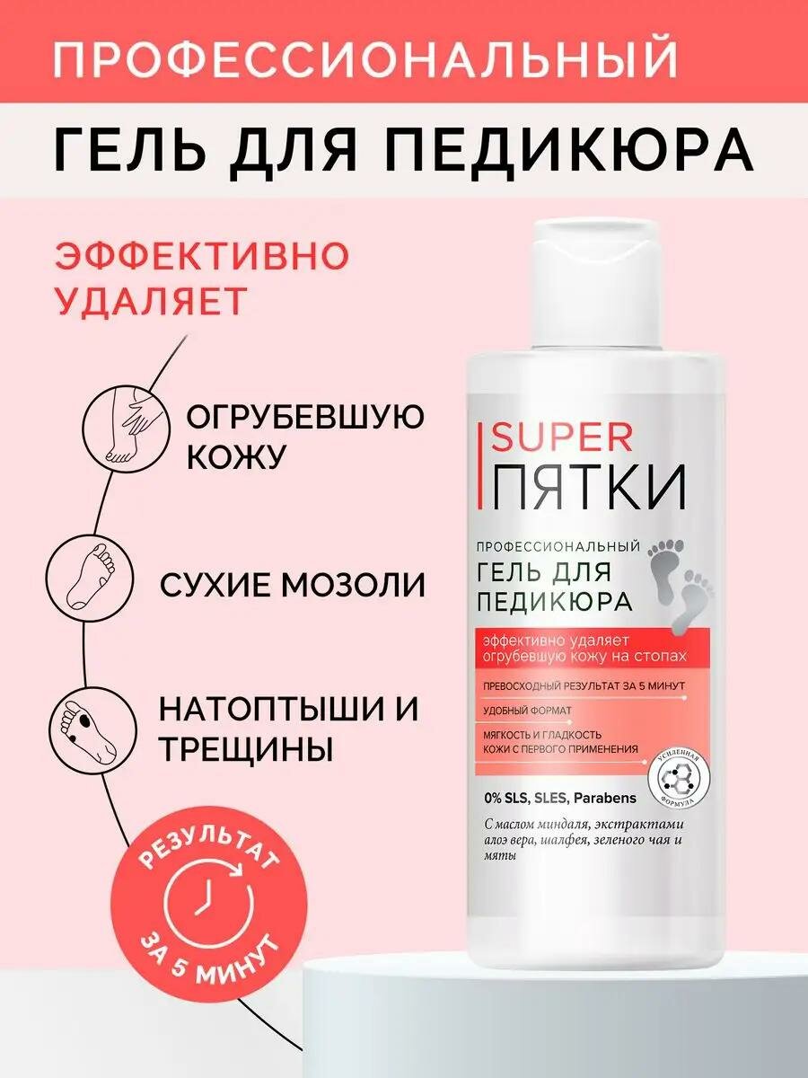 Профессиональный гель для педикюра Fito косметик "Super пятки", 250 мл.