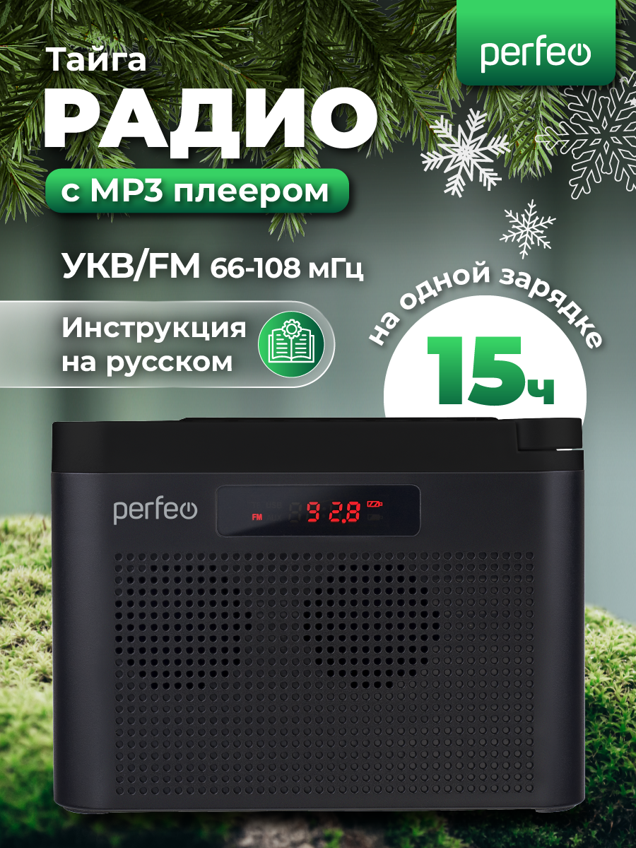 Радиоприемник Perfeo 