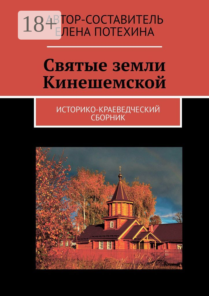Святые земли Кинешемской