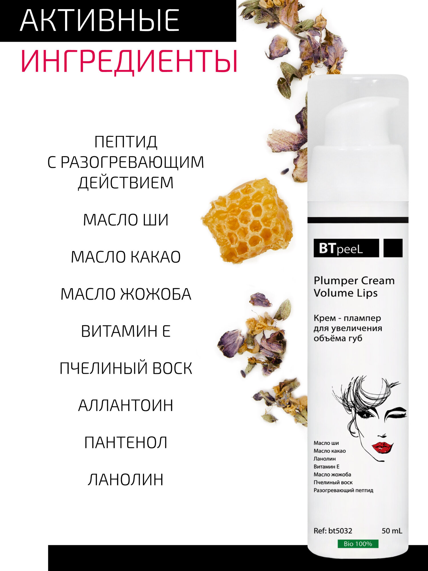 Крем - плампер для увеличения объема губ BTpeeL, 50 мл — фото 1