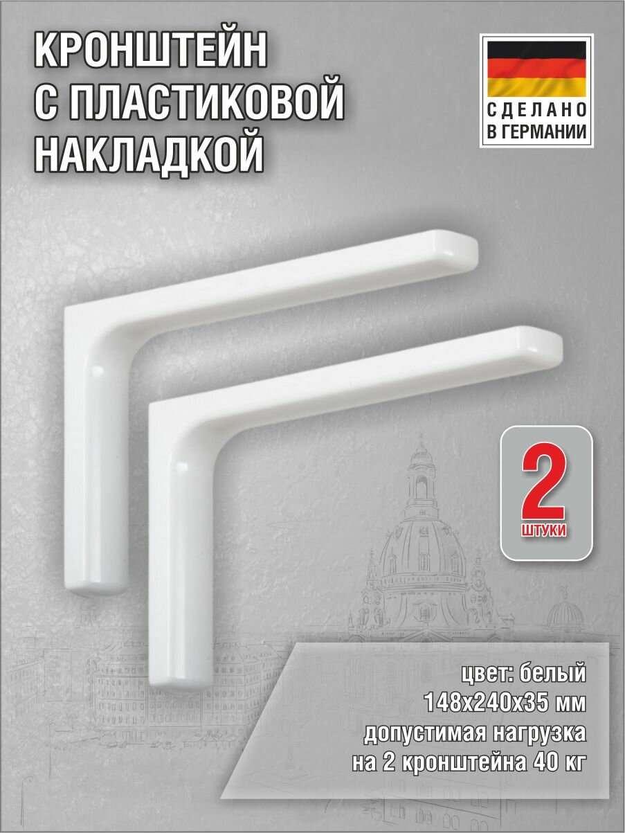 Кронштейны Design 148х240х35 мм оцинкованная сталь (цвет: белый) нагрузка до 40 кг комплект 2 шт.