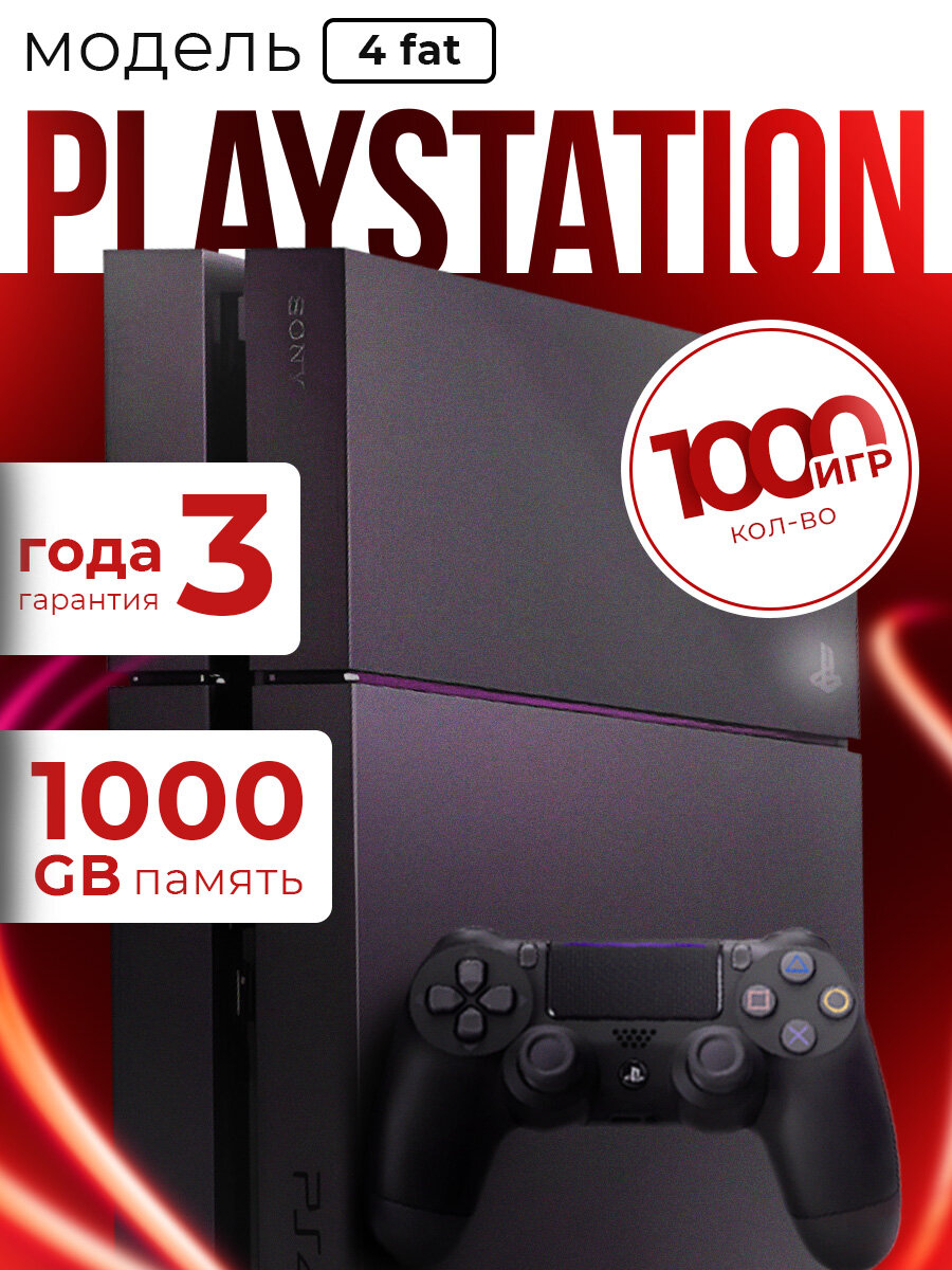 PS 4 FAT 1ТБ + 1000 игр в подарок| FIFA UFC FORZA | Гарантия