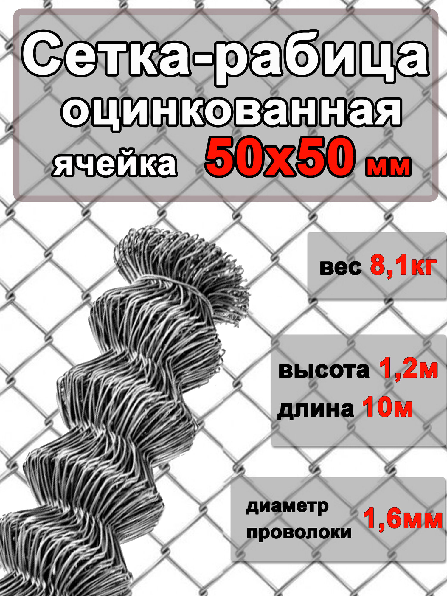 Сетка Рабица оцинкованная 1.2x10 м  Ячейка 50x50 мм. Д-16 мм (ЕВРОРУЛОН)