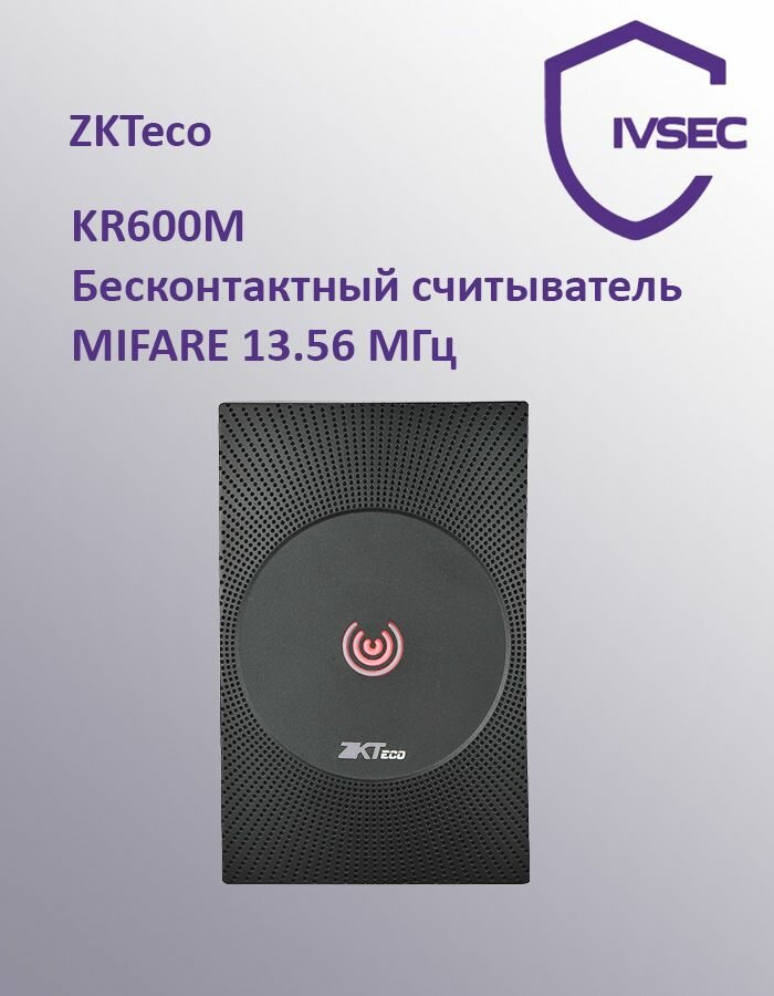 Считыватель Mifare KR600M