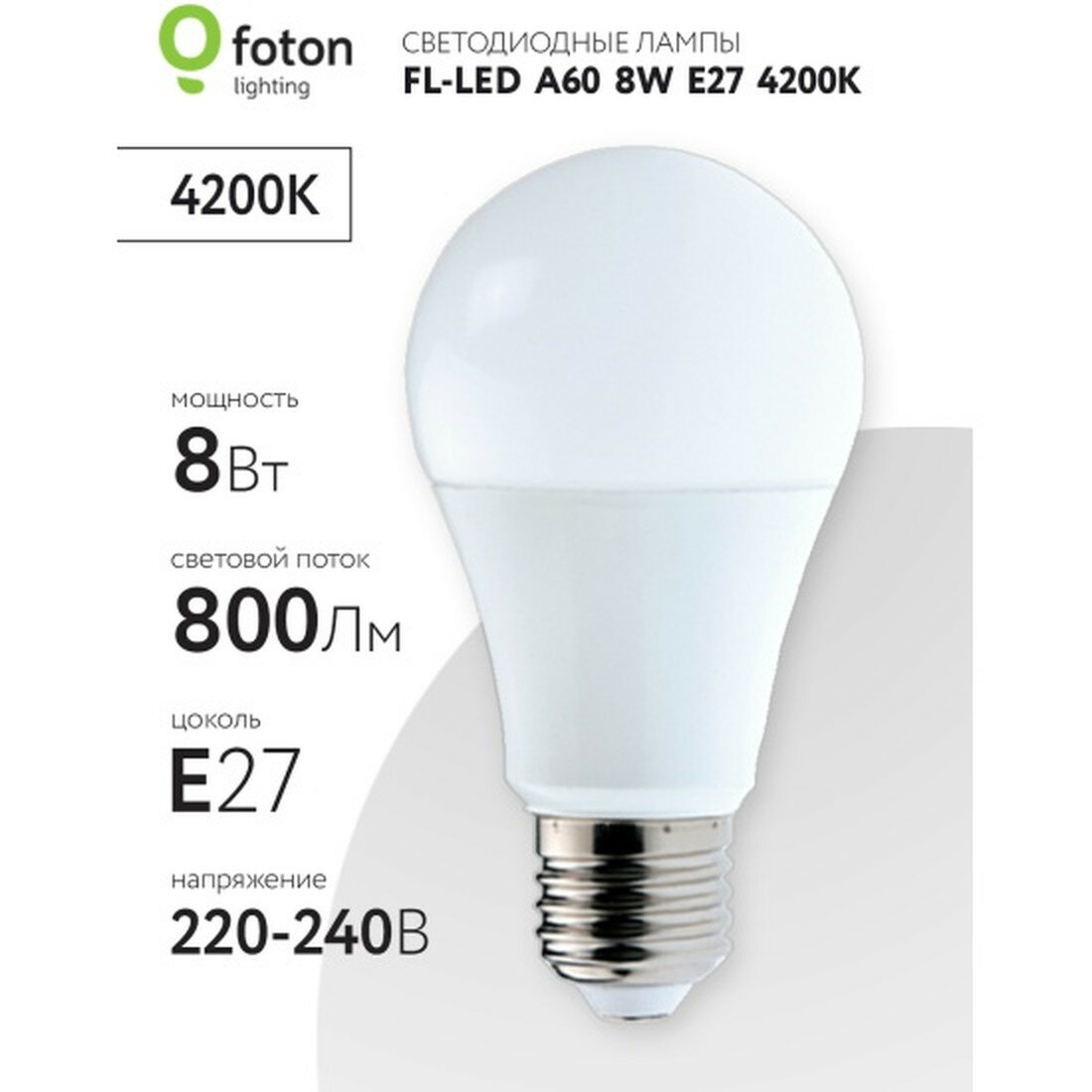 Светодиодная лампа Foton Lighting FL-LED A60 8W E27 4200К 220В 800Лм 55*100мм