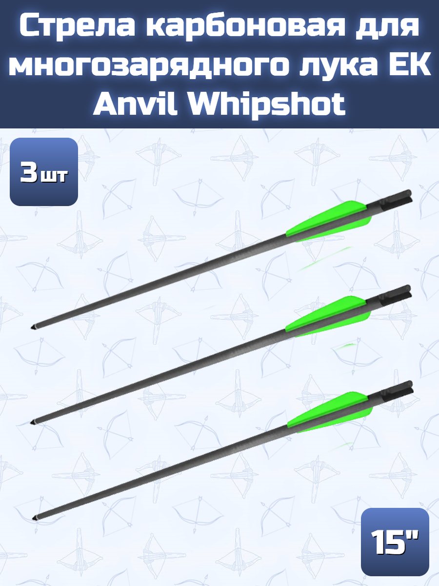 Стрела карбоновая 15" для многозарядного лука Ek Anvil Whipshot, 3 шт.