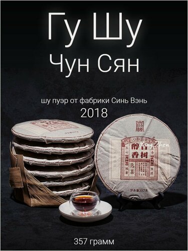 Изображение товара Шу пуэр Гушу Чун Сян 2018 / Синь Вэнь / 357 г