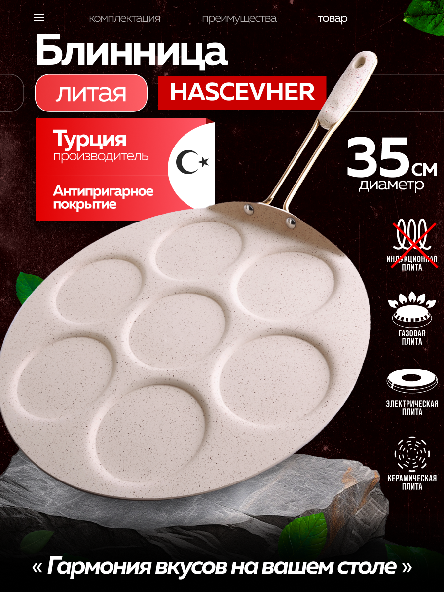 Сковорода блинная HASCEVHER алюминиевая 35 см, мраморное покрытие 80447