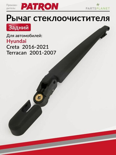 Изображение товара Рычаг стеклоочистителя задний, для Хендай Крета
