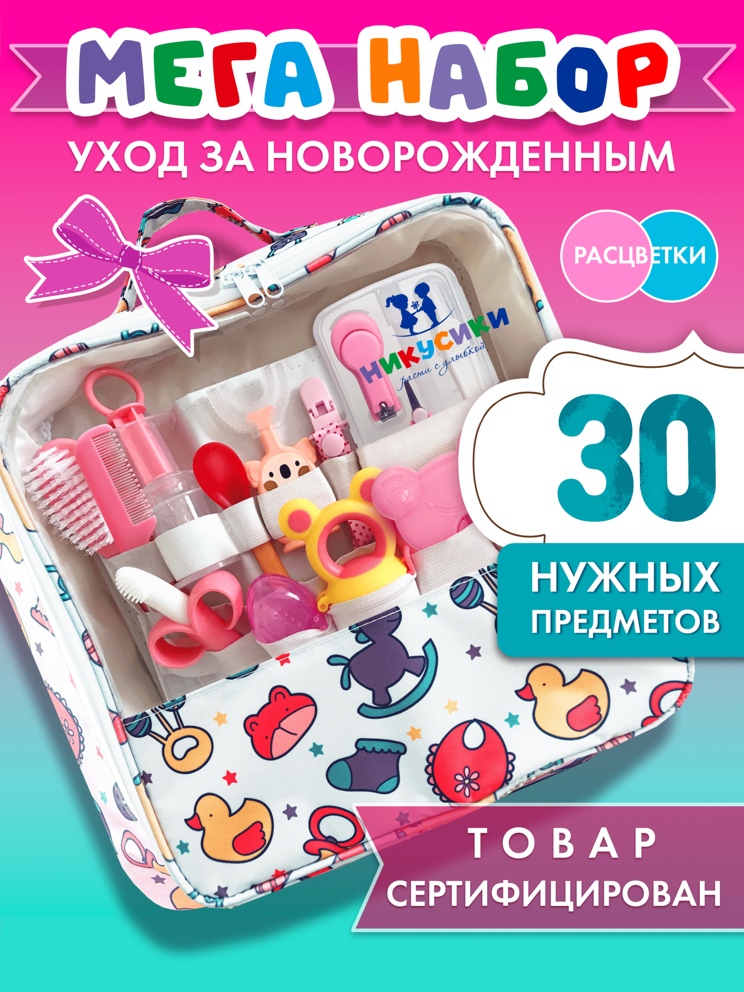 Набор для ухода за новорожденным на выписку из роддома никусики подарочный. Для новорожденных гигиенический набор