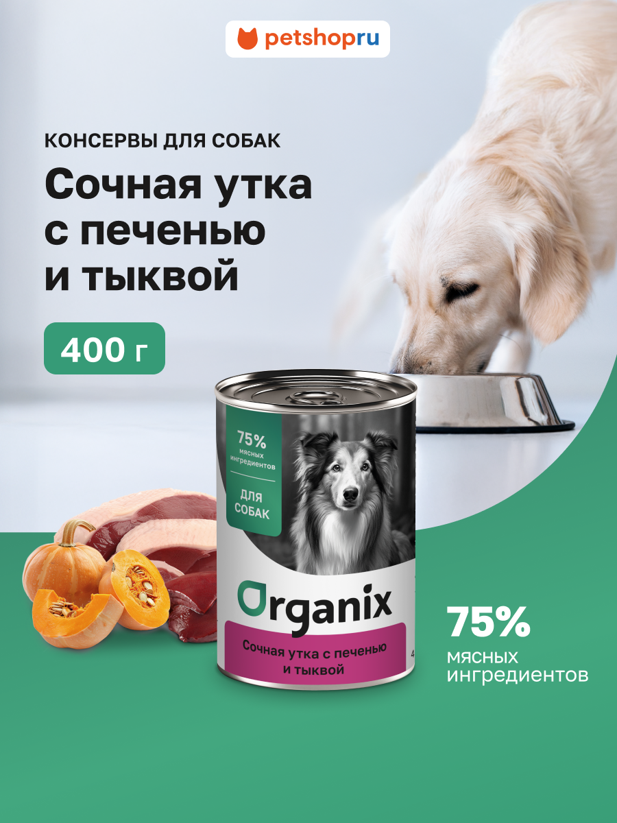 Organix консервы для собак Сочная утка с печенью и тыквой 400 г