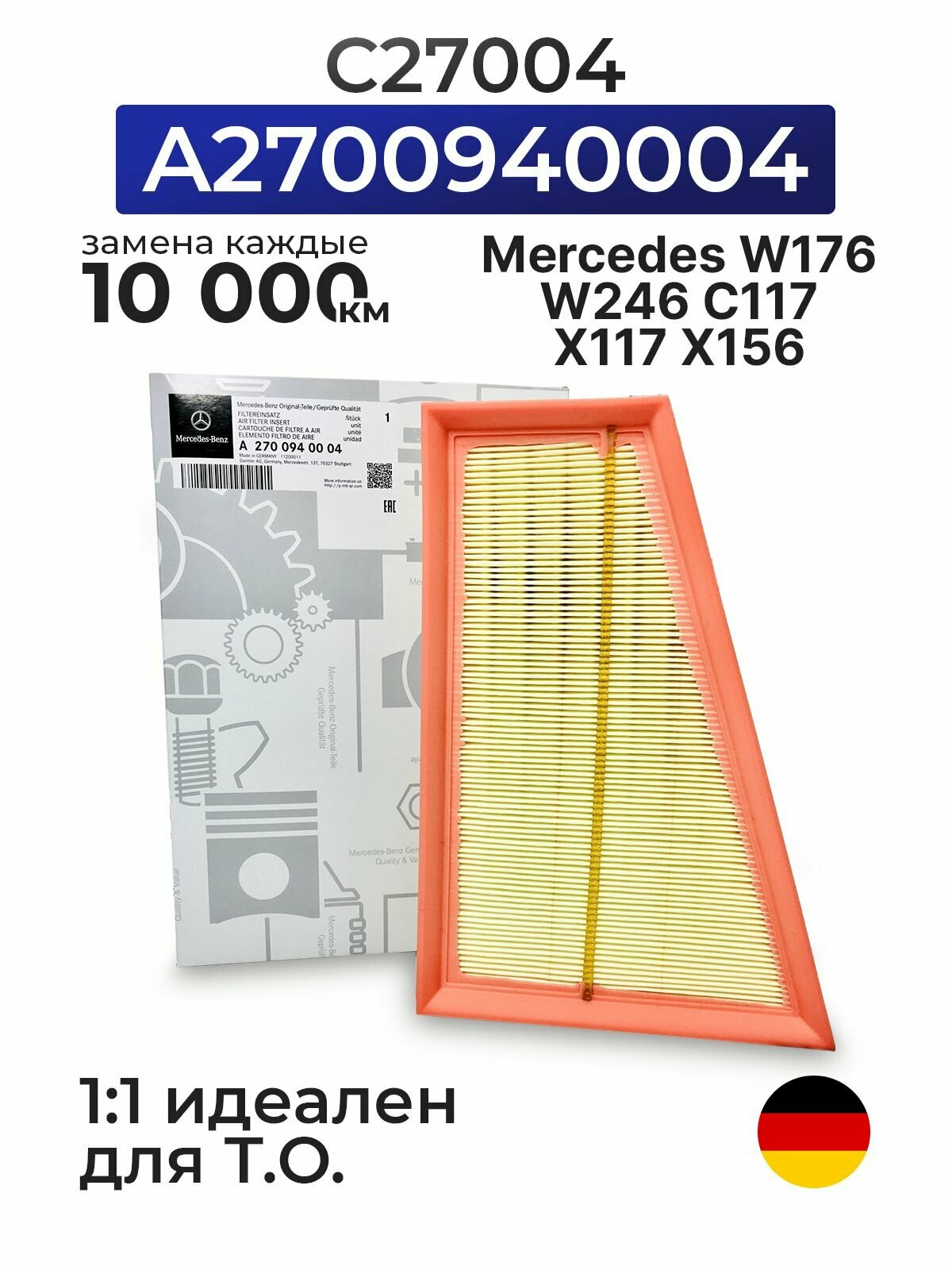 Фильтр воздушный Mercedes A2700940004 / W176 W246 C117 X117 X156 / MANN C27004