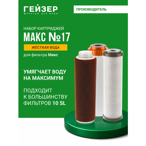 фото Гейзер комплект картриджей №17 для макс, 1 уп, 3 шт.