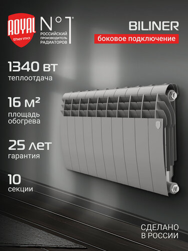 Изображение товара Радиатор биметаллический Royal Thermo BILINER B 350 Серебристый - 10 секц, боковое подключение
