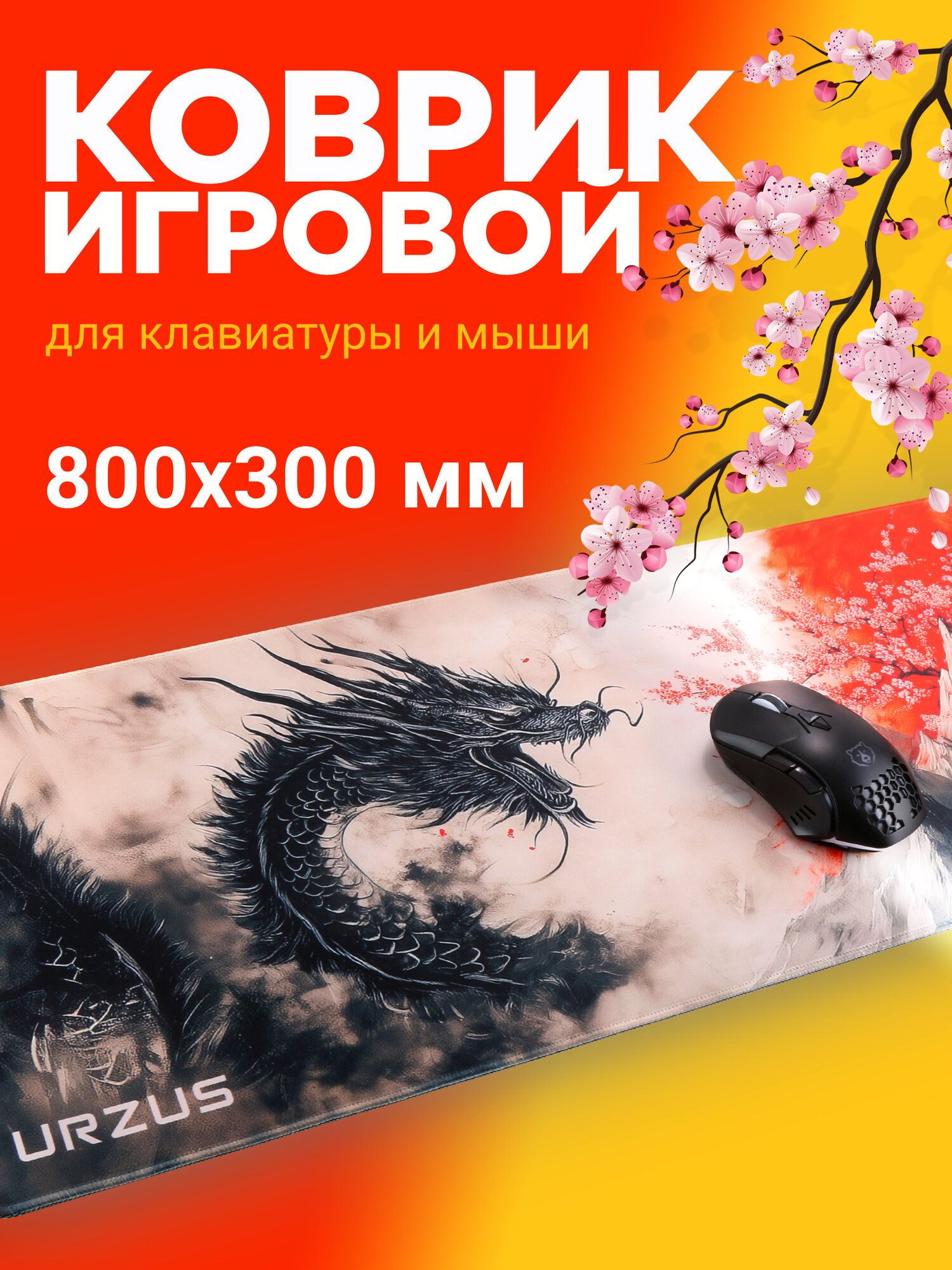 Коврик для мыши игровой URZUS 800х300 мм большой тканевый (UR-5332105)