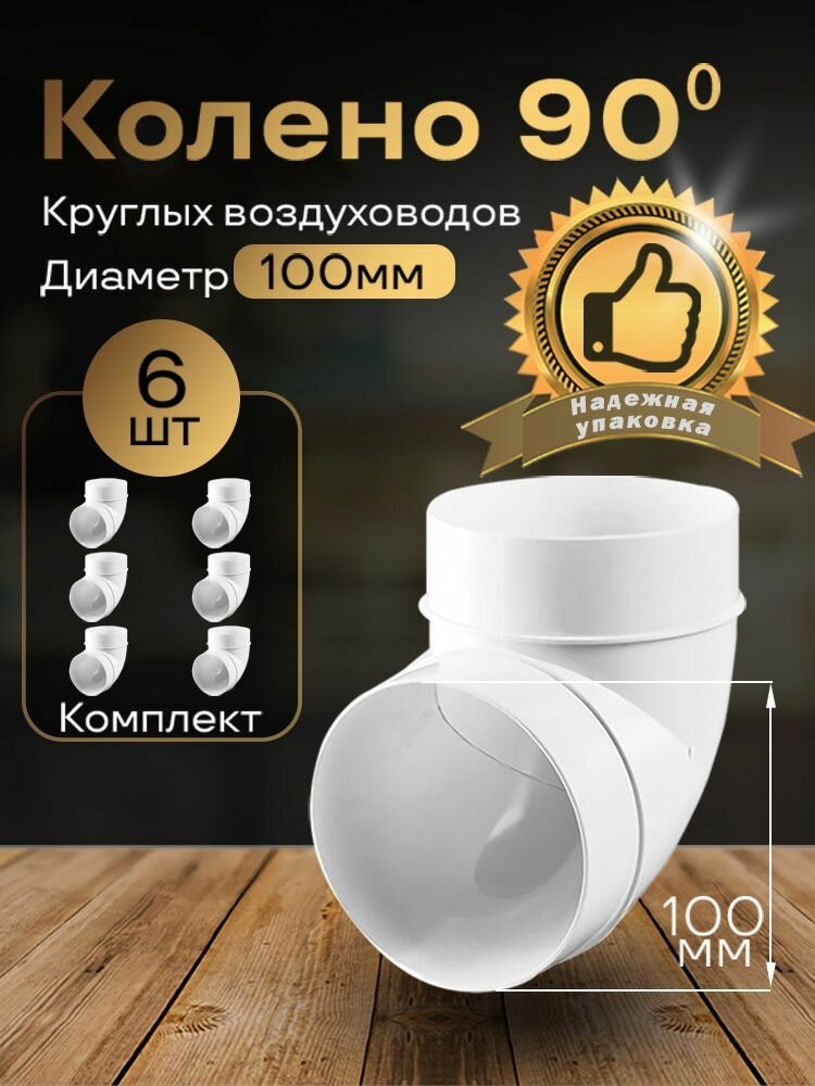 Колено круглое 100 мм 90гр для пластиковых воздуховодов 6 шт 121-6 белый воздуховод ПВХ