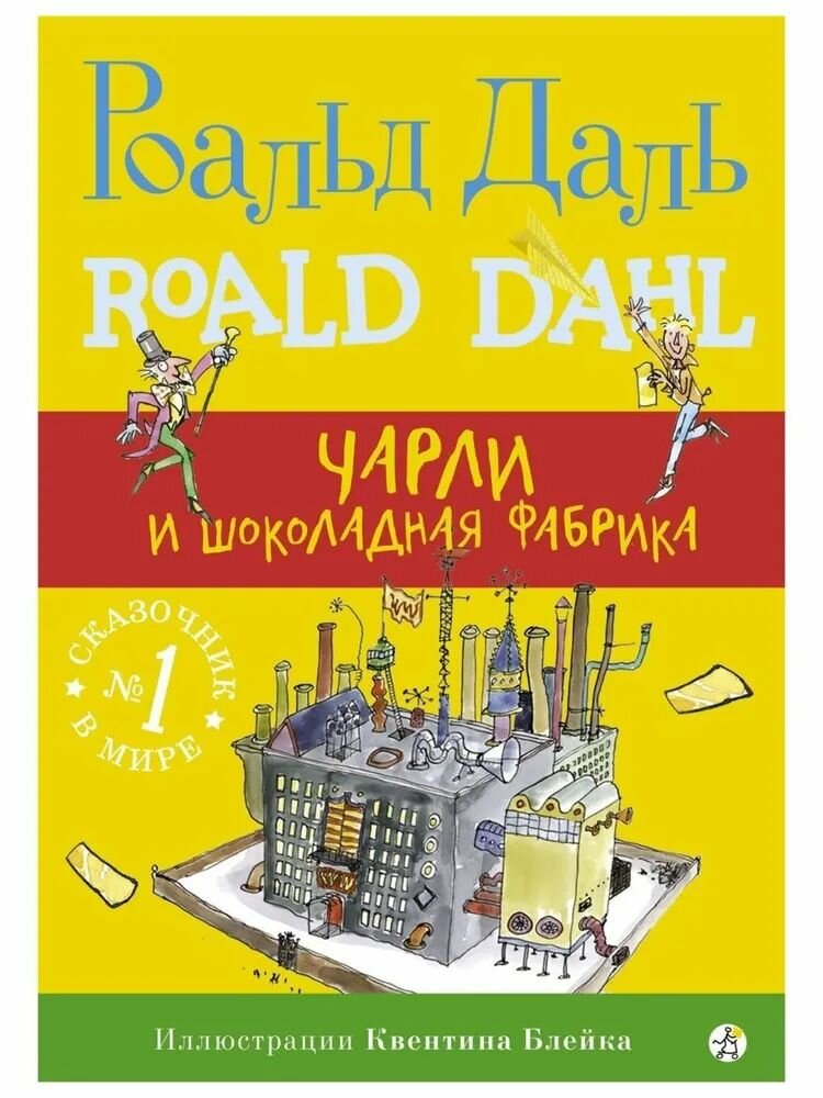 Даль Р. Чарли и шоколадная фабрика (3-е издание)