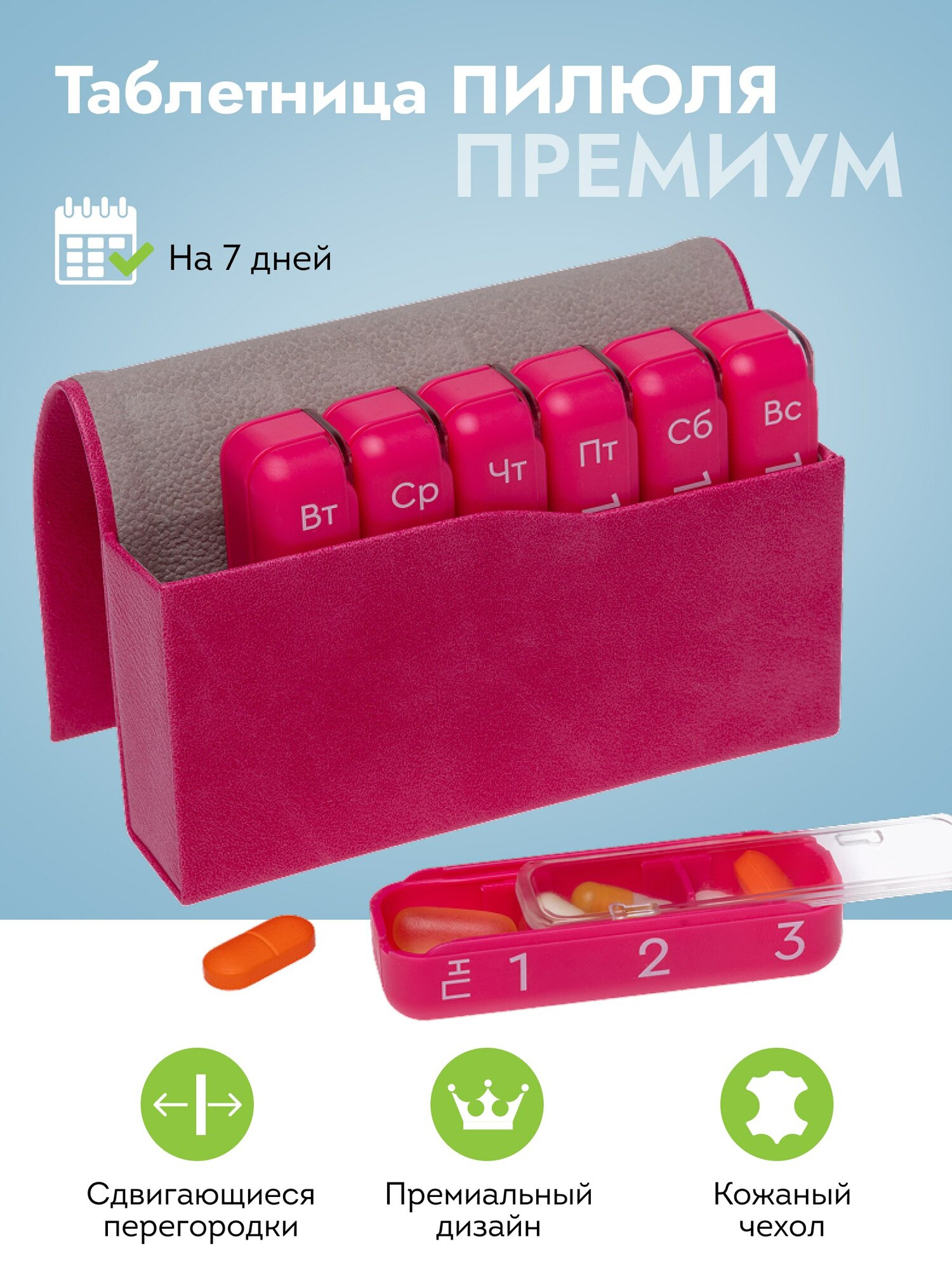 Таблетница на неделю 3 приема Пилюля Премиум