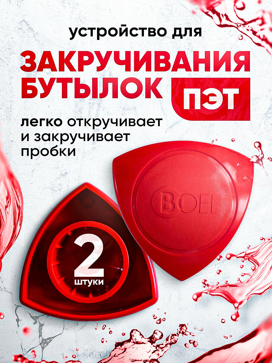 Приспособление для закручивания пробок / Закрутка для ПЭТ бутылок, 2 шт
