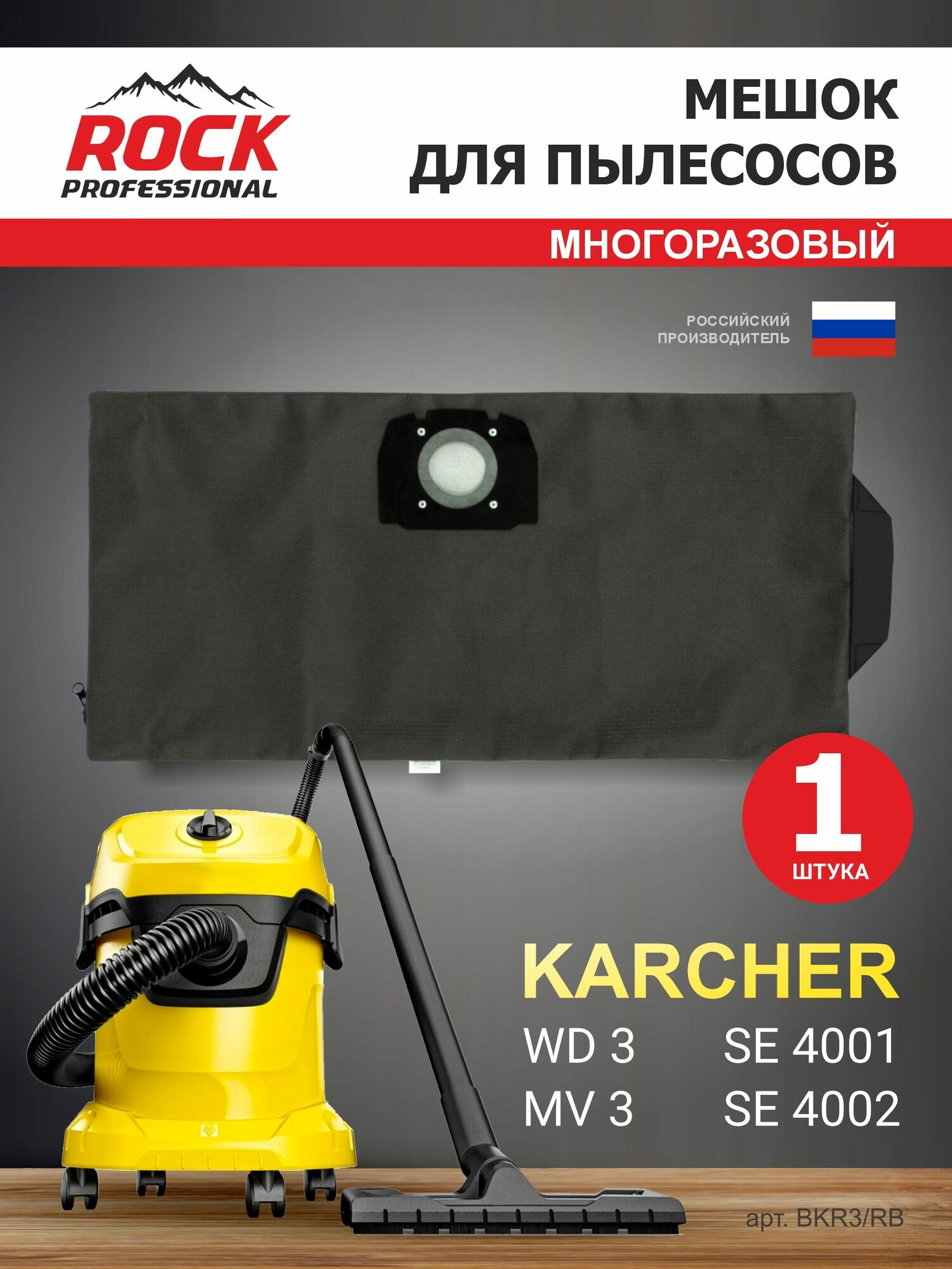 Мешок с молнией для пылесоса KARCHER MV 3, WD 3 многоразовый универсальный, бренд: Rock Professional