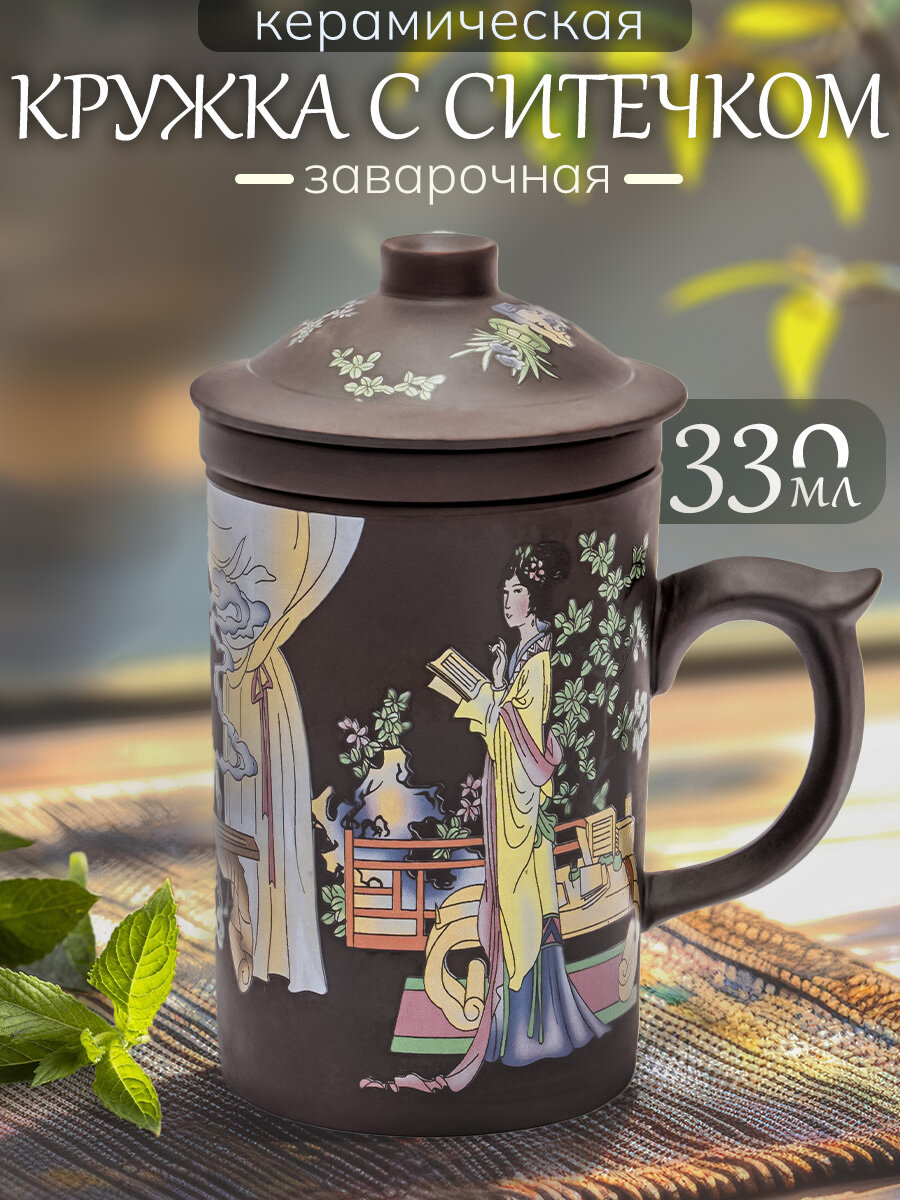 Кружка из глины Китайская мудрость №5 330 мл, чашка заварочная с крышкой и ситечком для чая, мужская, женская подарочная