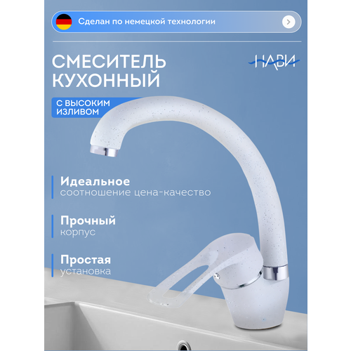 фото Смеситель для кухни высокий ter40, кран для раковины, белый гранит, без гибкой подводки naviter