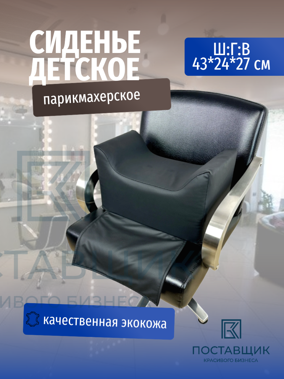 Сиденье подставка детское в парикмахерское кресло