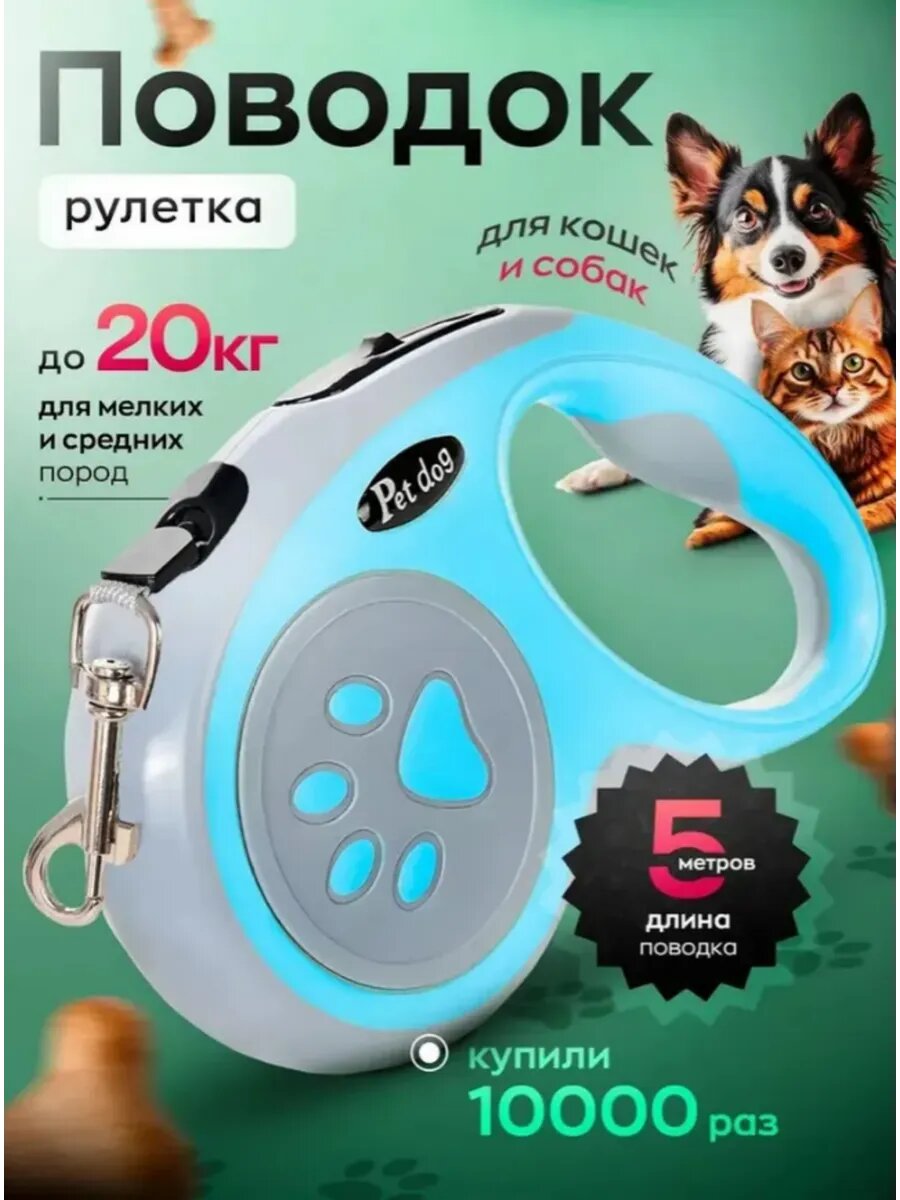 Поводок рулетка для собак лента 5 м 15 кг