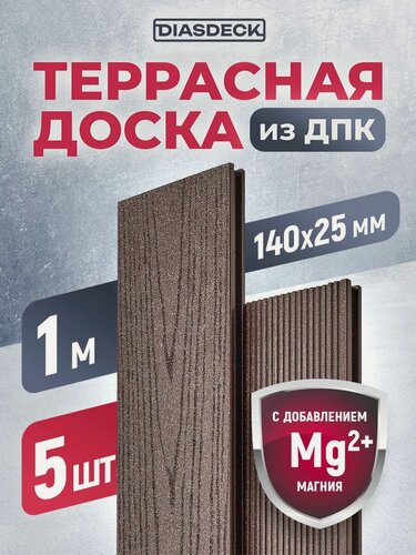 Изображение товара Террасная доска DIASDECK из ДПК 140х25мм длина 1 метр цвет венге, комплект 5 штук (минерал)
