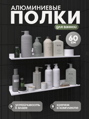 Изображение товара Полка для ванной комнаты прямая настенная, полка для кухни алюминиевая белая "Solo alumni" 60 см, 2 шт, LZM