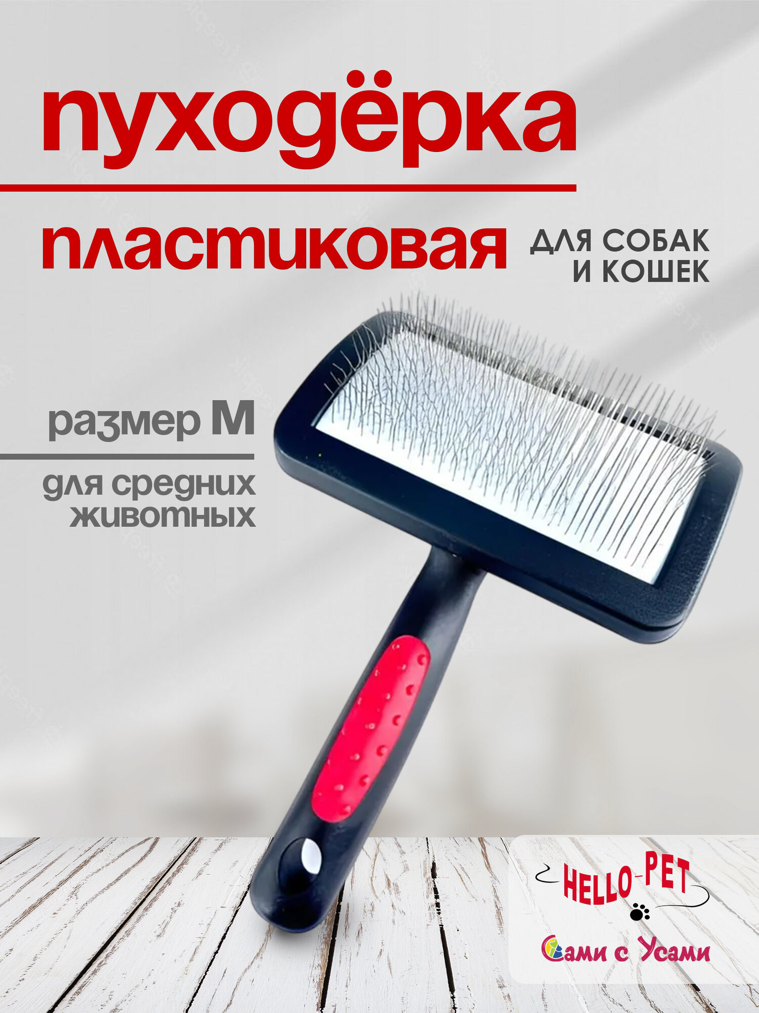 Пуходерка для кошек и собак HELLO PET пластиковая с мягким кордом M