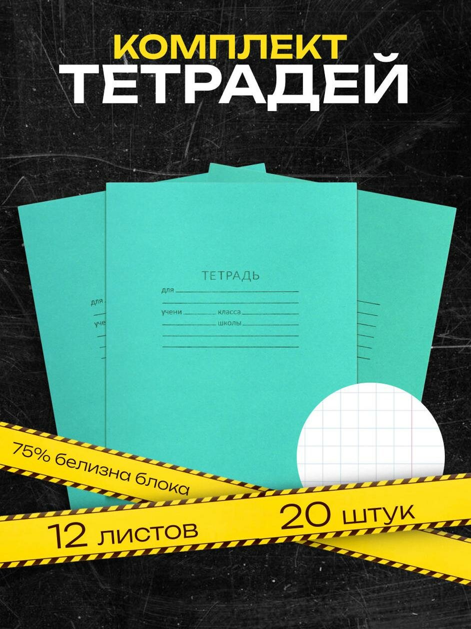 Компл тетр из 20 шт,12л кл Зелёная обложка блок №2 (краснокамск) бел 75% (1191027) 7878682